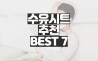 수유시트-추천-BEST-7-2022