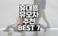 휴대용-유모차-추천-best-7-구매가이드-2022